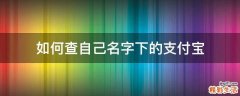 如何查自己名字下的支付宝