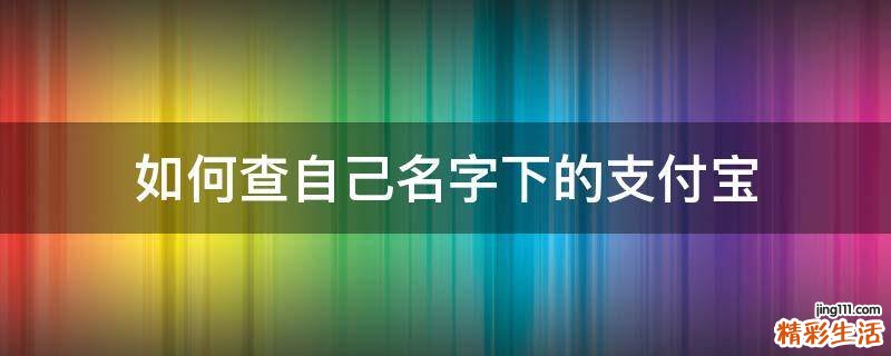 如何查自己名字下的支付宝