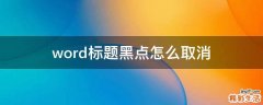 word标题黑点怎么取消