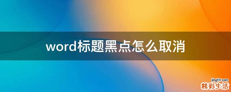 word标题黑点怎么取消