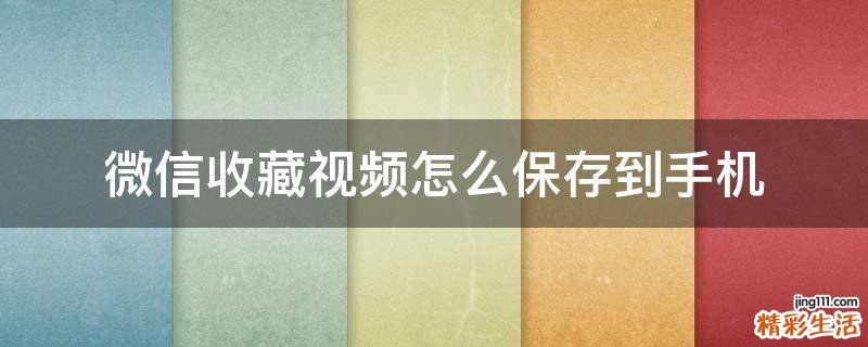 微信收藏视频怎么保存到手机