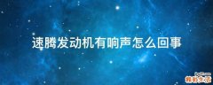 速腾发动机有响声怎么回事