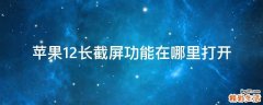 苹果12长截屏功能在哪里打开