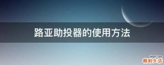 路亚助投器的使用方法