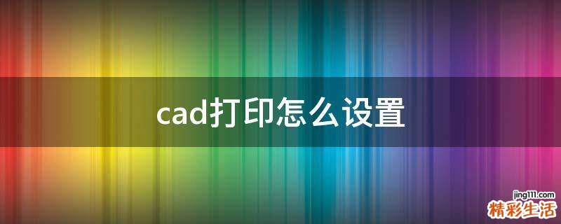 cad打印怎么设置