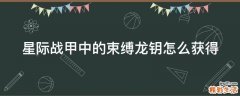 星际战甲中的束缚龙钥怎么获得