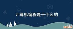 计算机编程是干什么的