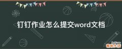 钉钉作业怎么提交word文档