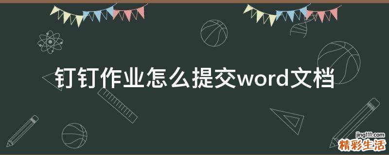 钉钉作业怎么提交word文档