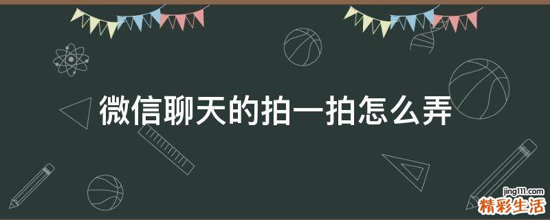 微信聊天的拍一拍怎么弄