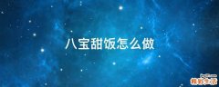 八宝甜饭怎么做