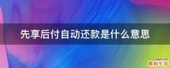 先享后付自动还款是什么意思
