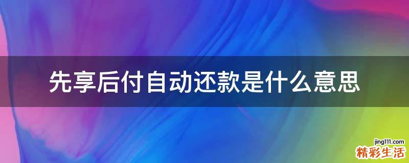 先享后付自动还款是什么意思