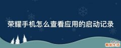 荣耀手机怎么查看应用的启动记录