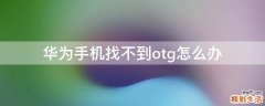 华为手机找不到otg怎么办