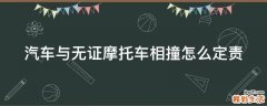 汽车与无证摩托车相撞怎么定责