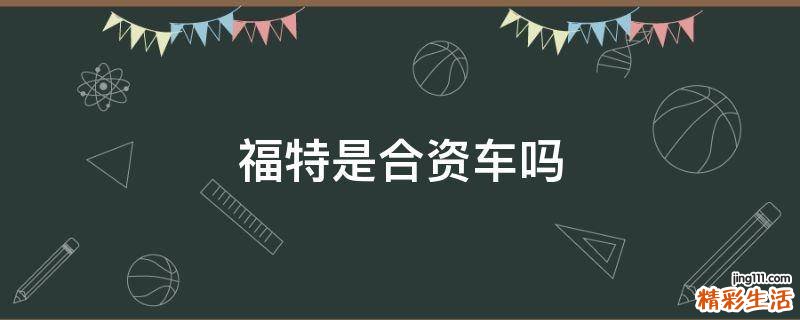 福特是合资车吗