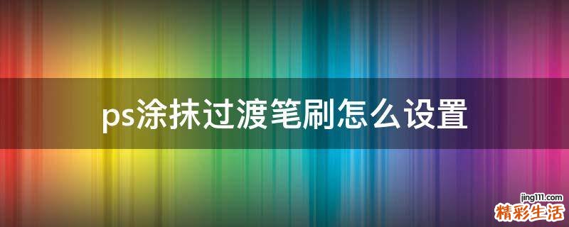ps涂抹过渡笔刷怎么设置
