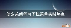 怎么关闭华为下拉菜单实时热点