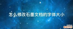 怎么修改石墨文档的字体大小