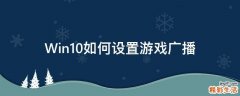 Win10如何设置游戏广播