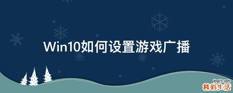 Win10如何设置游戏广播
