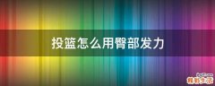 投篮怎么用臀部发力