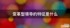 变革型领导的特征是什么