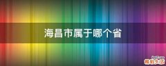 海昌市属于哪个省