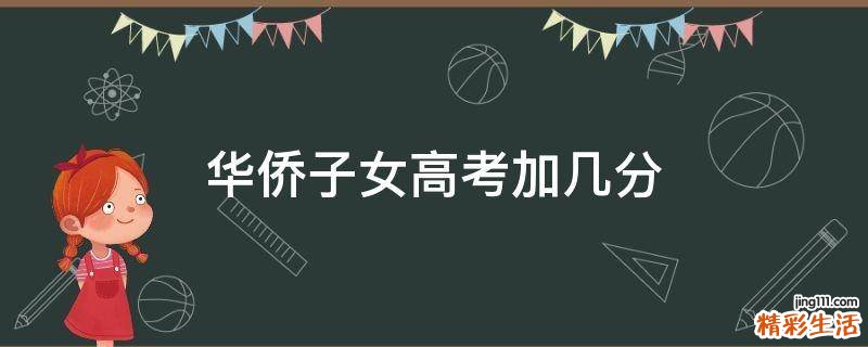 华侨子女高考加几分