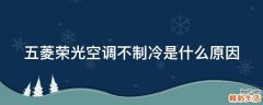 五菱荣光空调不制冷是什么原因