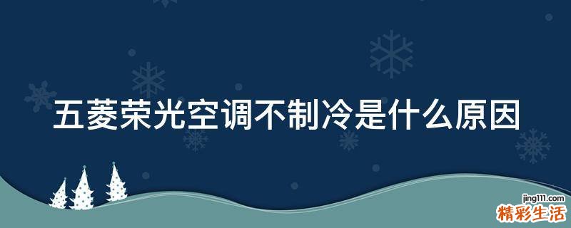 五菱荣光空调不制冷是什么原因