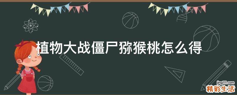植物大战僵尸猕猴桃怎么得