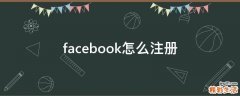 facebook怎么注册