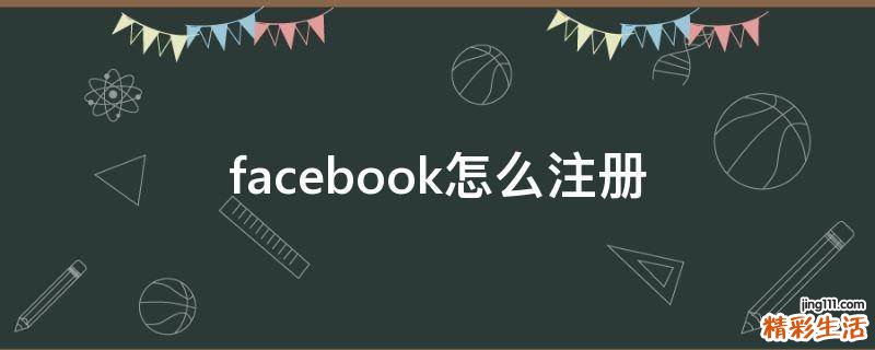 facebook怎么注册