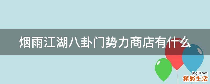 烟雨江湖八卦门势力商店有什么