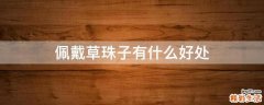 佩戴草珠子有什么好处