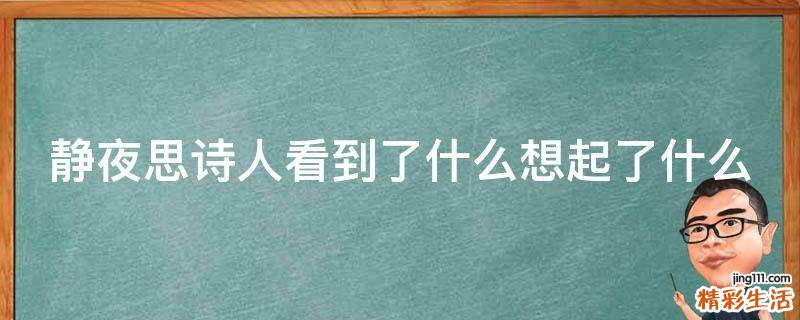 静夜思诗人看到了什么想起了什么