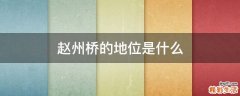 赵州桥的地位是什么