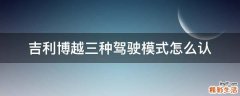 吉利博越三种驾驶模式怎么认