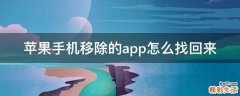 苹果手机移除的app怎么找回来