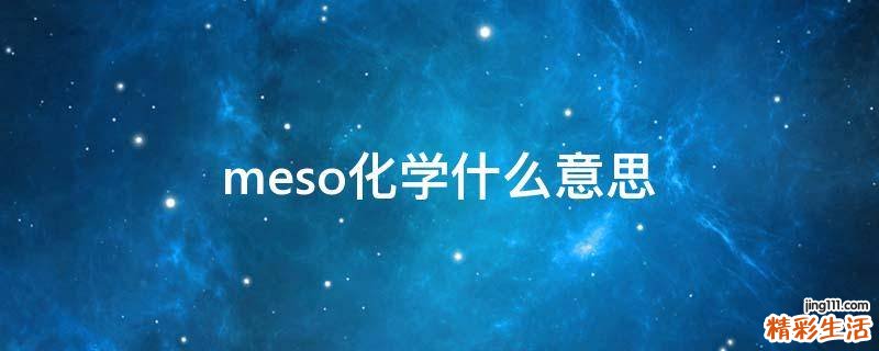 meso化学什么意思