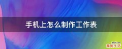 手机上怎么制作工作表