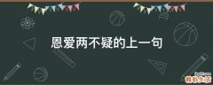 恩爱两不疑的上一句