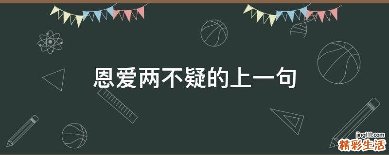 恩爱两不疑的上一句