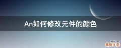 An如何修改元件的颜色
