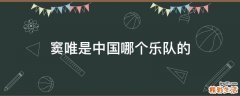 窦唯是中国哪个乐队的