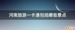 河南旅游一卡通包括哪些景点