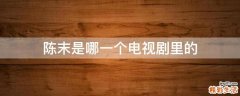 陈末是哪一个电视剧里的