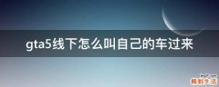 gta5线下怎么叫自己的车过来
